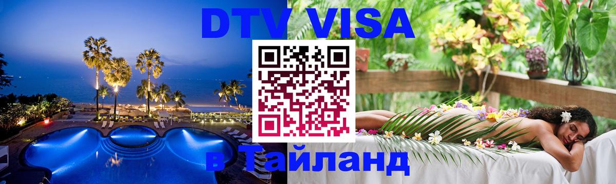 Стоимость и условия DTV визы — оформление в Таиланд под ключ - 19.11.2025 