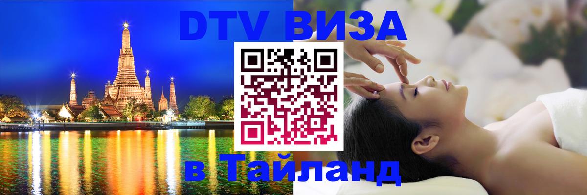 Оформить DTV визу в Тайланд 